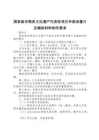 国家级非物质文化遗产代表性项目申报录像片及辅助材料制作要求