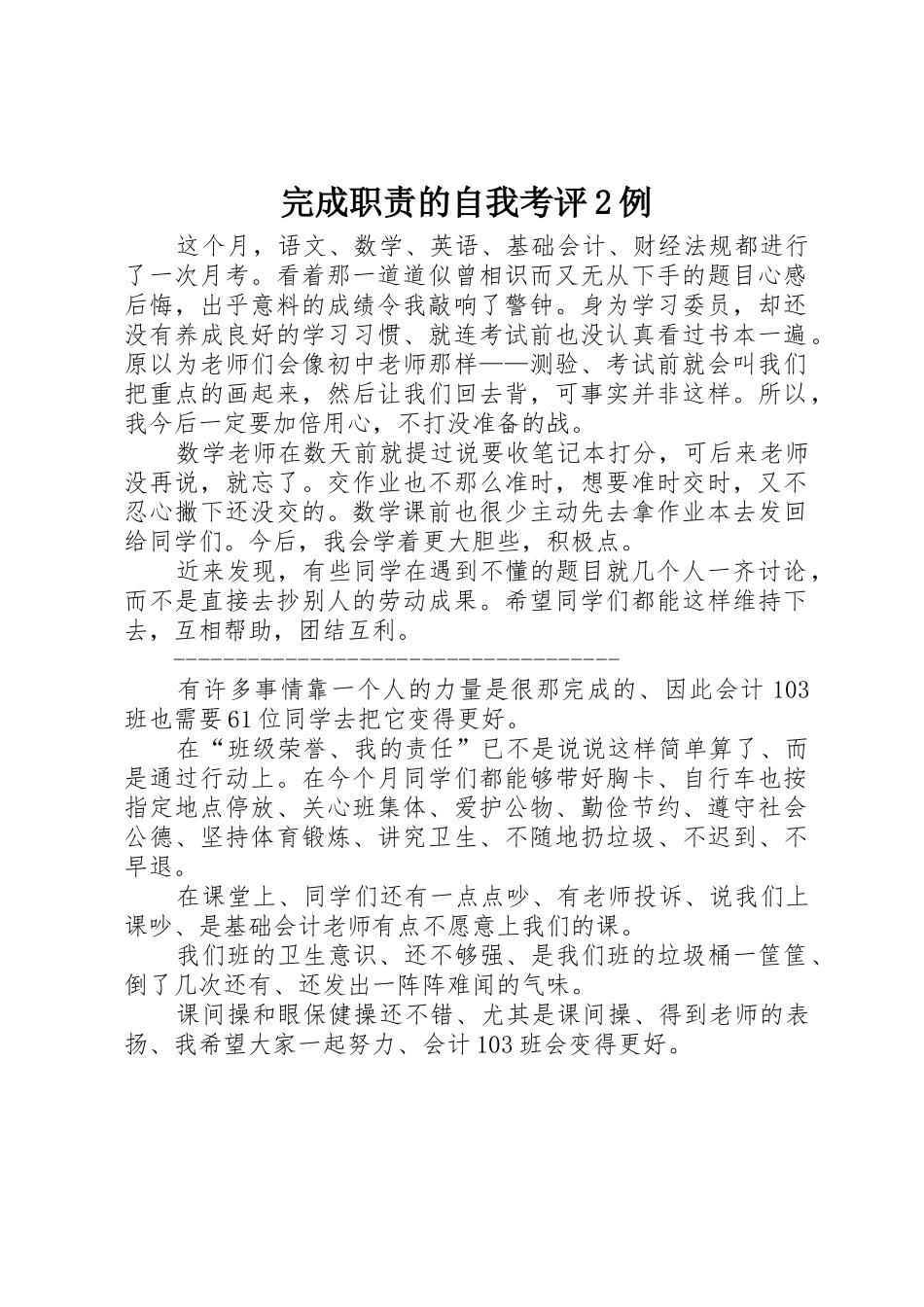完成职责要求的自我考评2例_第1页