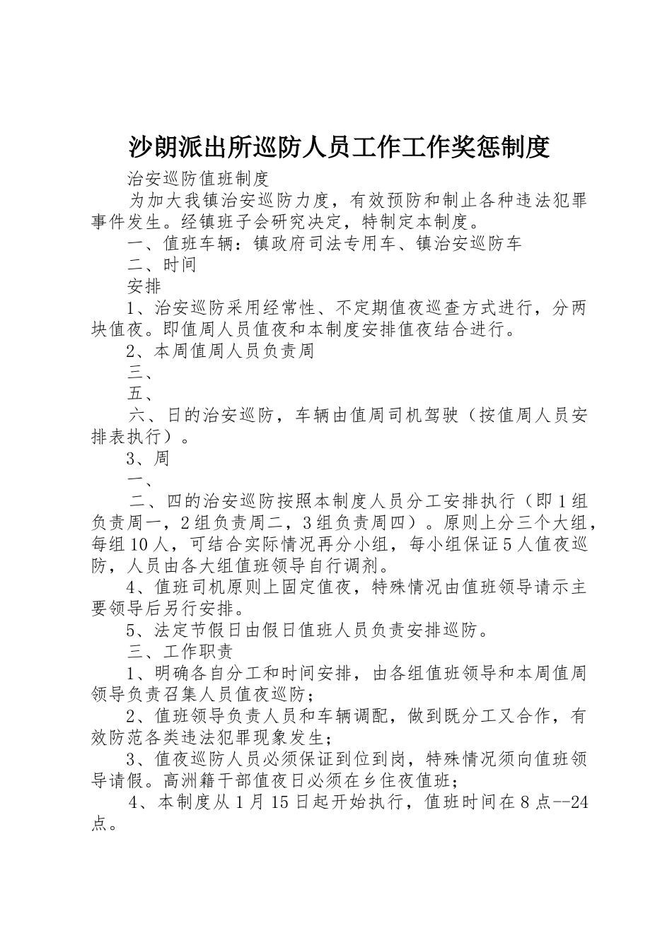 沙朗派出所巡防人员工作工作奖惩规章制度 _第1页