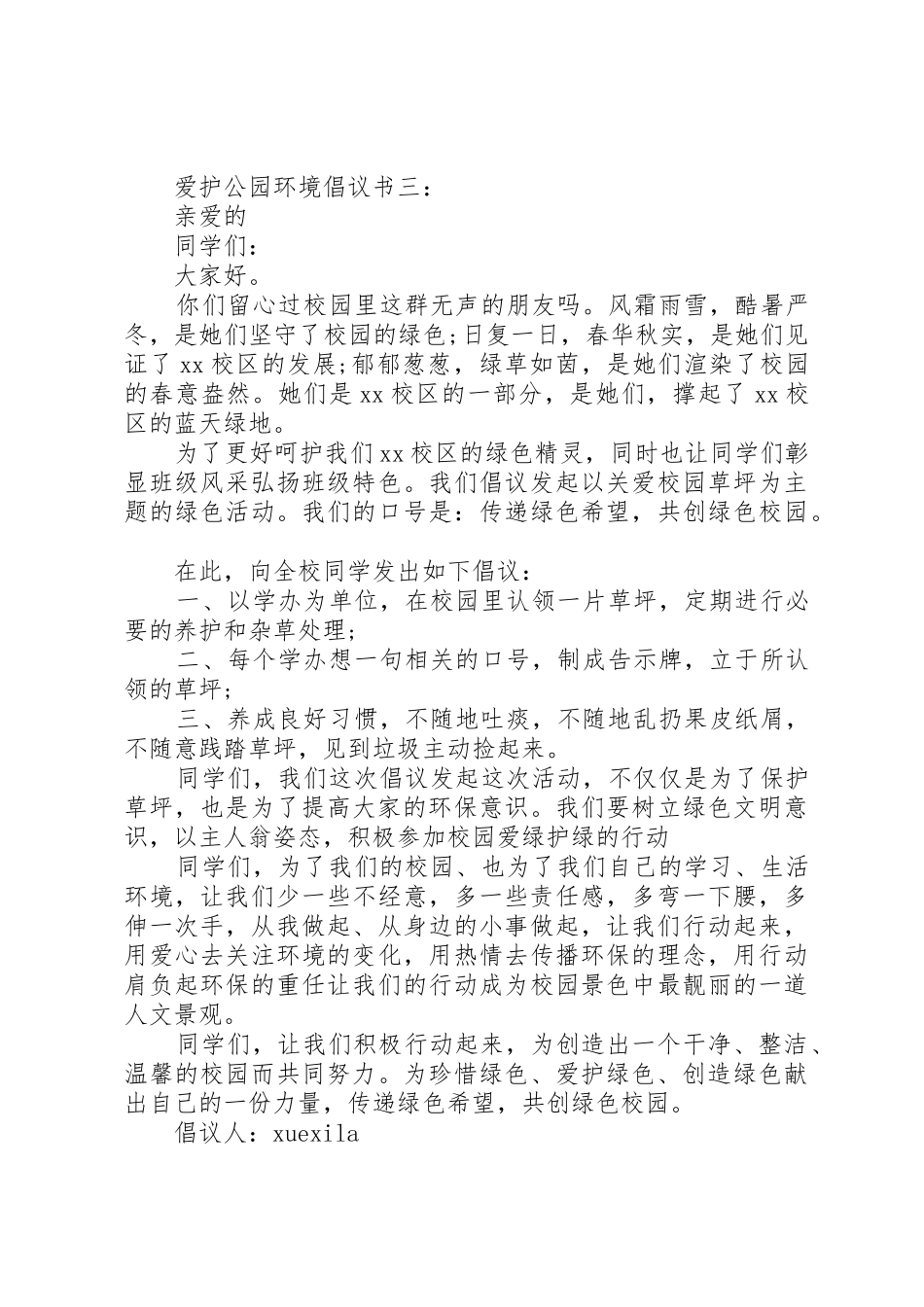 爱护公园环境倡议书范文3篇_第3页