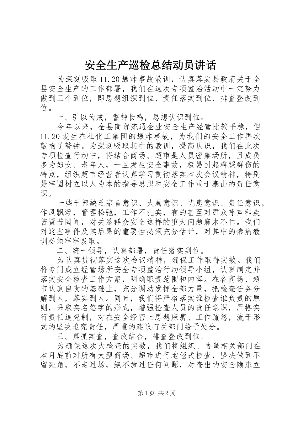 安全生产巡检总结动员讲话_第1页