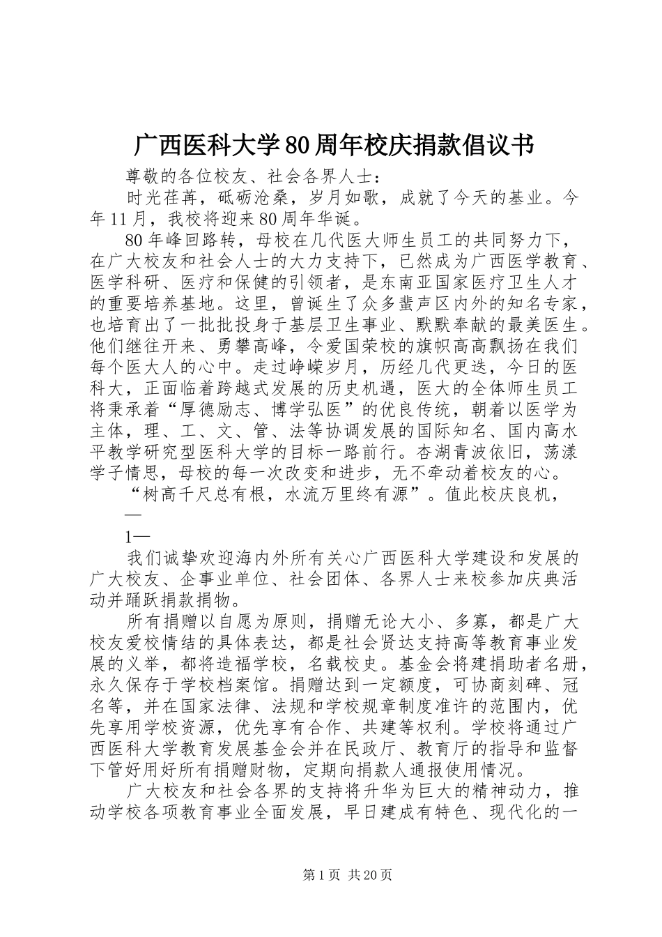 广西医科大学80周年校庆捐款倡议书范文_第1页