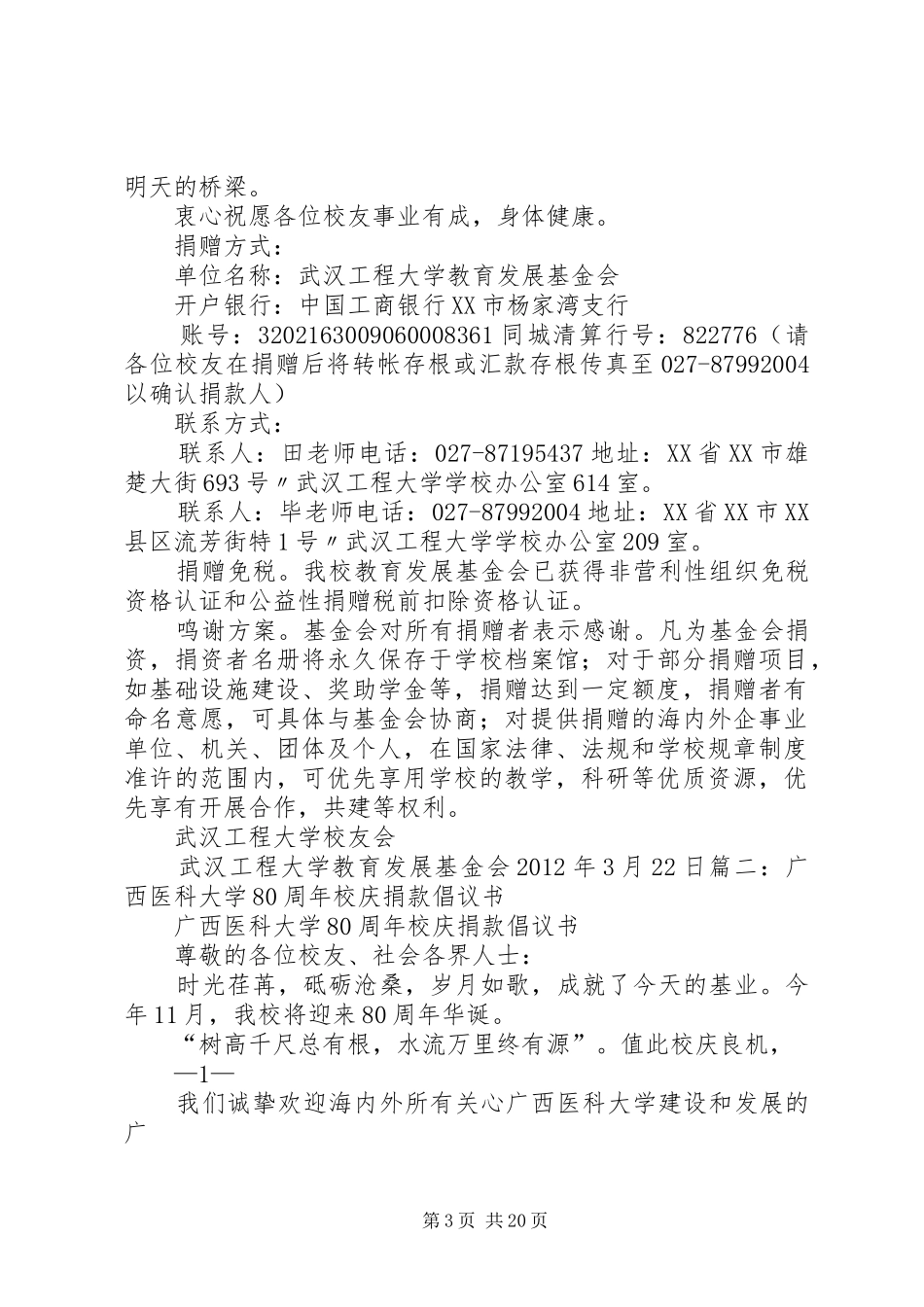 广西医科大学80周年校庆捐款倡议书范文_第3页
