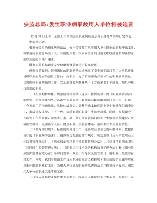 《安全管理职业卫生》之安监总局-发生职业病事故用人单位将被追责 