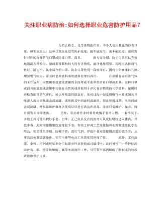 《安全管理职业卫生》之关注职业病防治-如何选择职业危害防护用品？ 