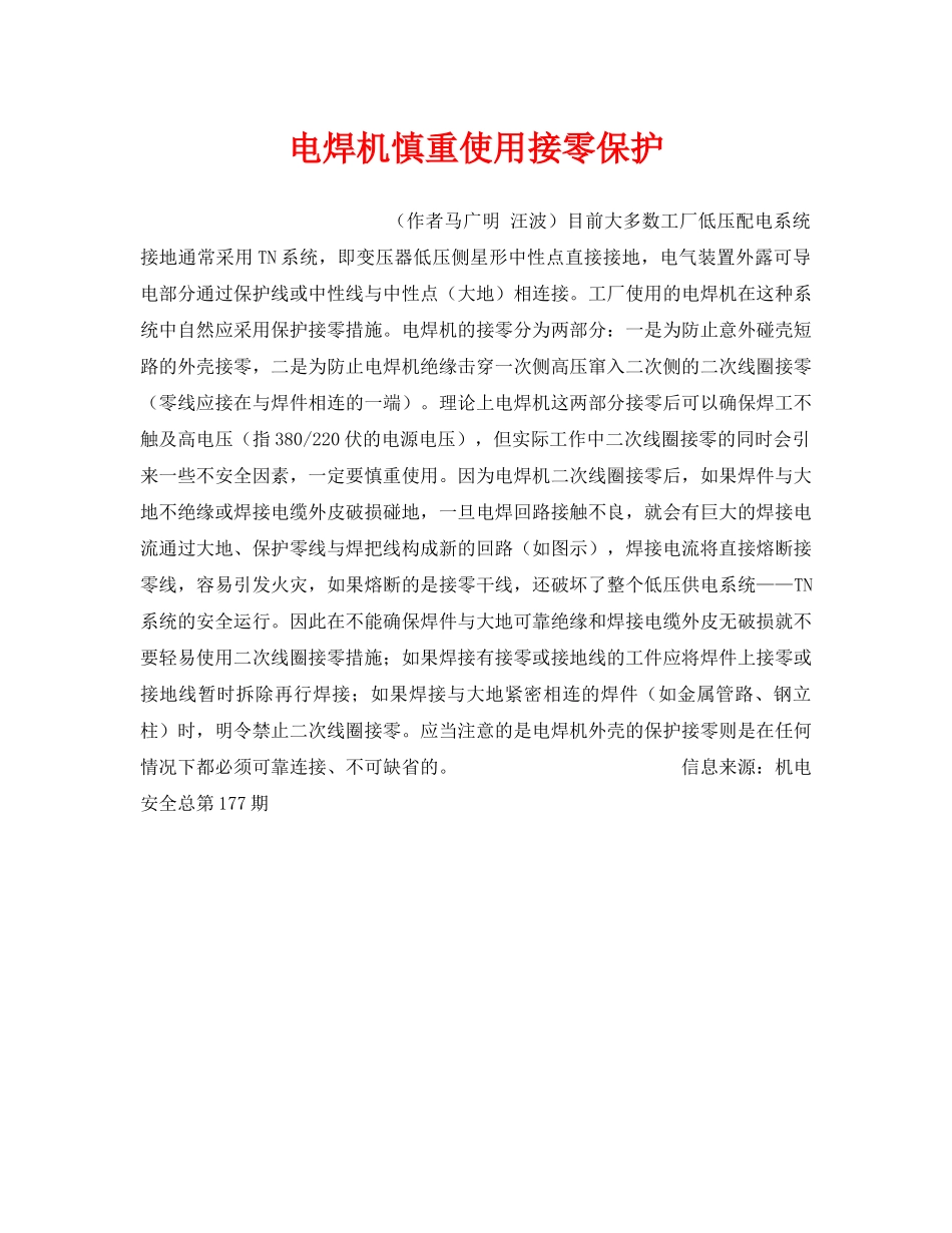《安全技术》之电焊机慎重使用接零保护 _第1页