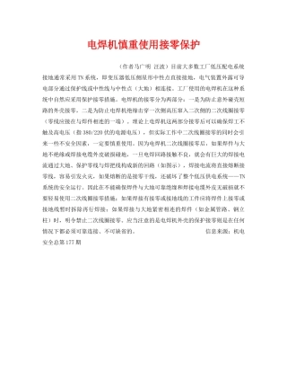 《安全技术》之电焊机慎重使用接零保护 