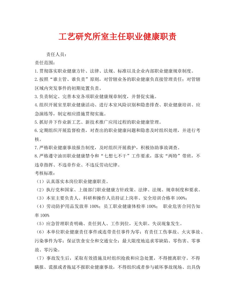 《安全管理制度》之工艺研究所室主任职业健康职责 _第1页