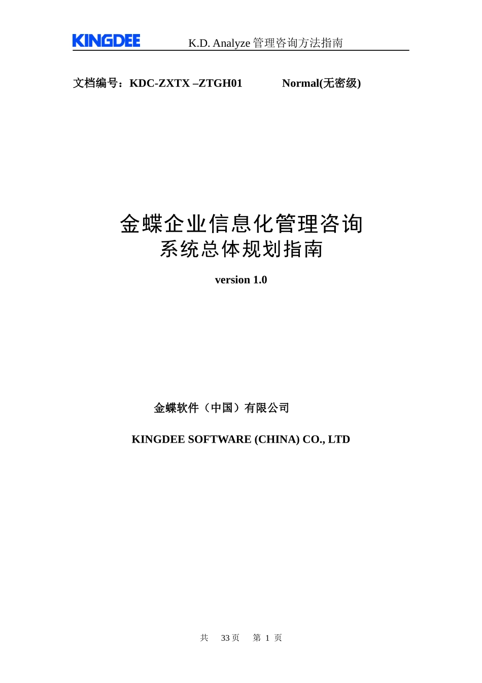 金蝶信息化建设总体规划咨询工作指南_第1页