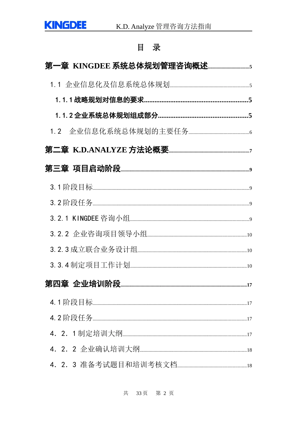 金蝶信息化建设总体规划咨询工作指南_第2页