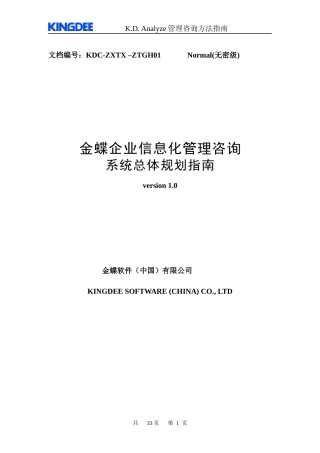 金蝶信息化建设总体规划咨询工作指南