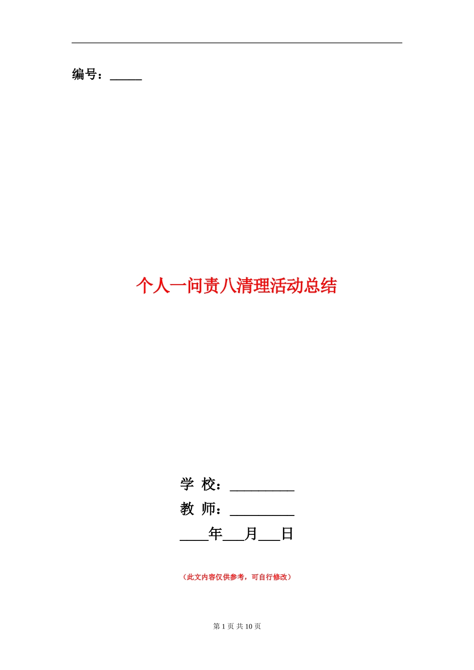 个人一问责八清理活动总结_第1页