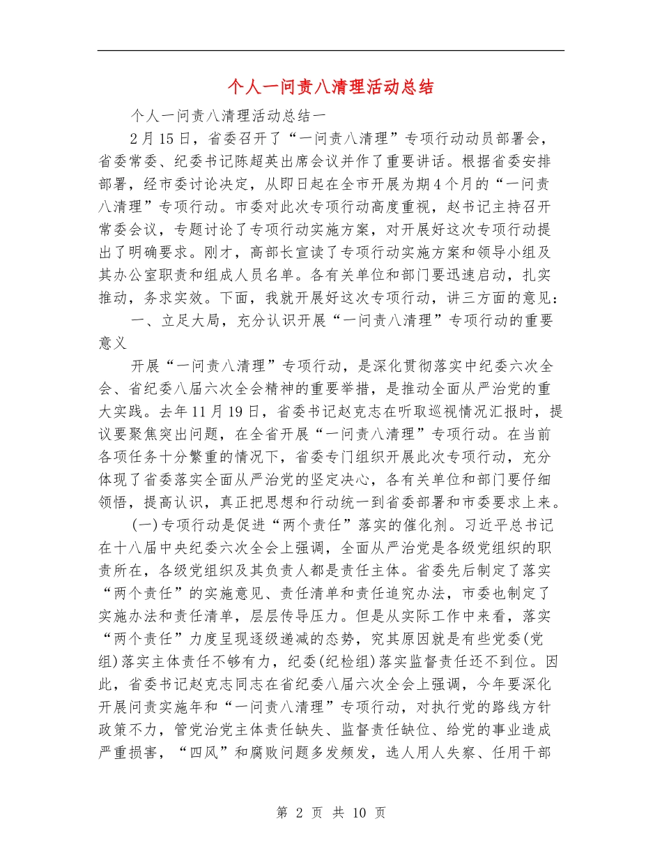个人一问责八清理活动总结_第2页