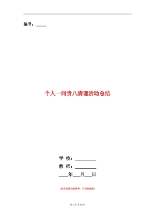 个人一问责八清理活动总结