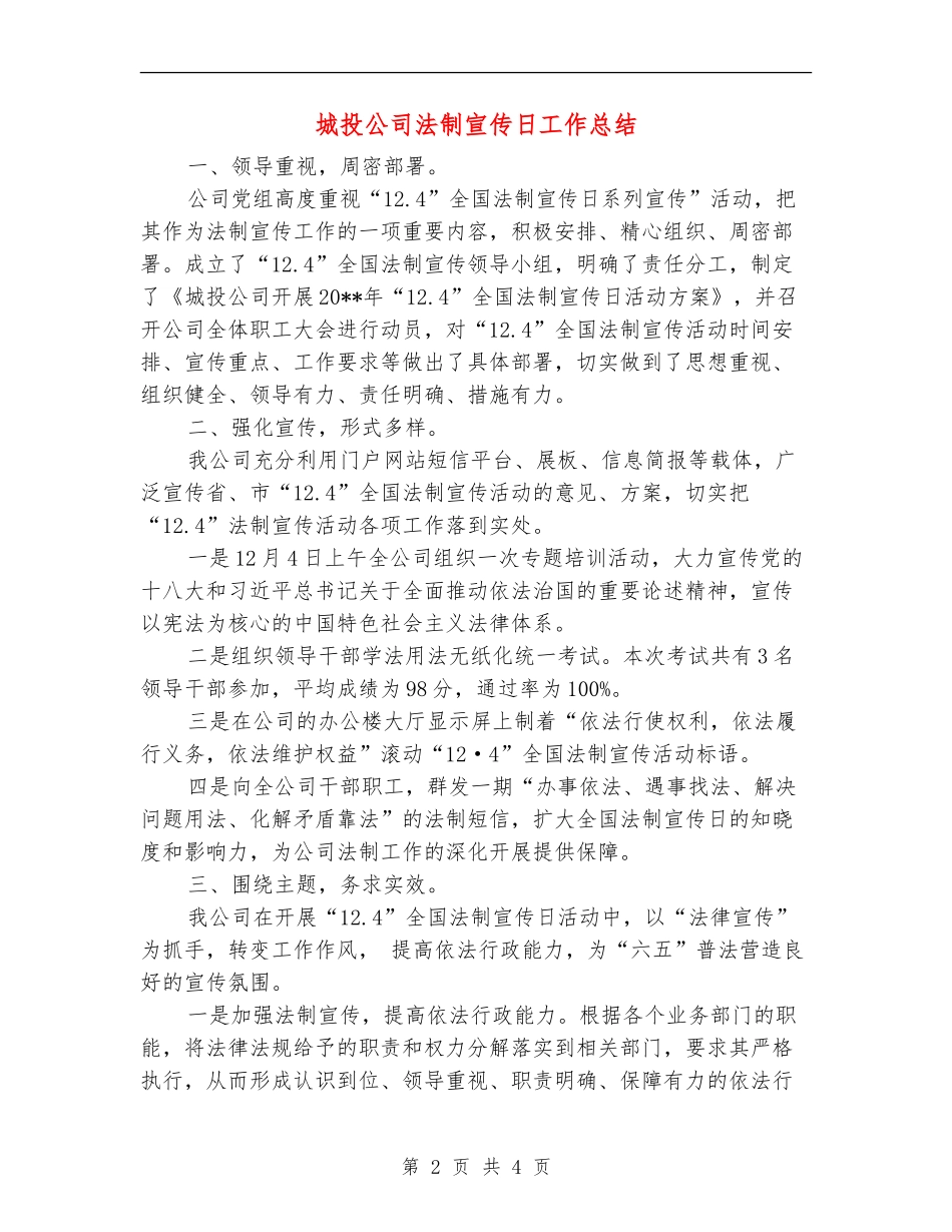 城投公司法制宣传日工作总结_第2页