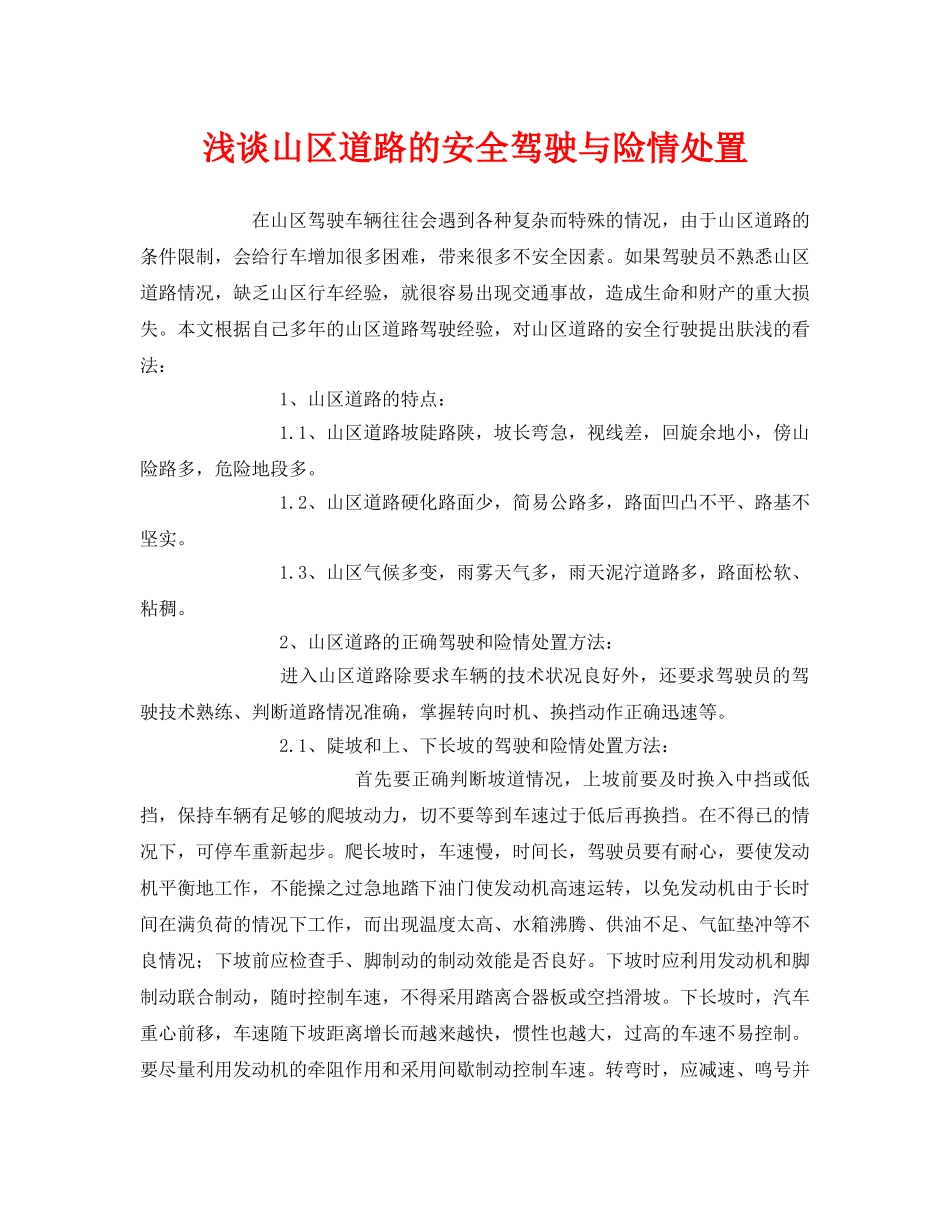 《安全技术》之浅谈山区道路的安全驾驶与险情处置 _第1页
