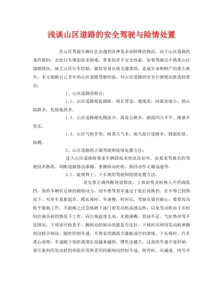 《安全技术》之浅谈山区道路的安全驾驶与险情处置 