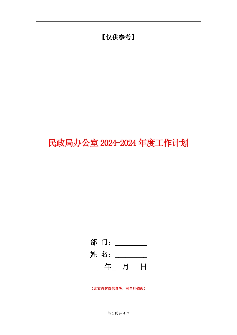 民政局办公室2024-2024年度工作计划_第1页