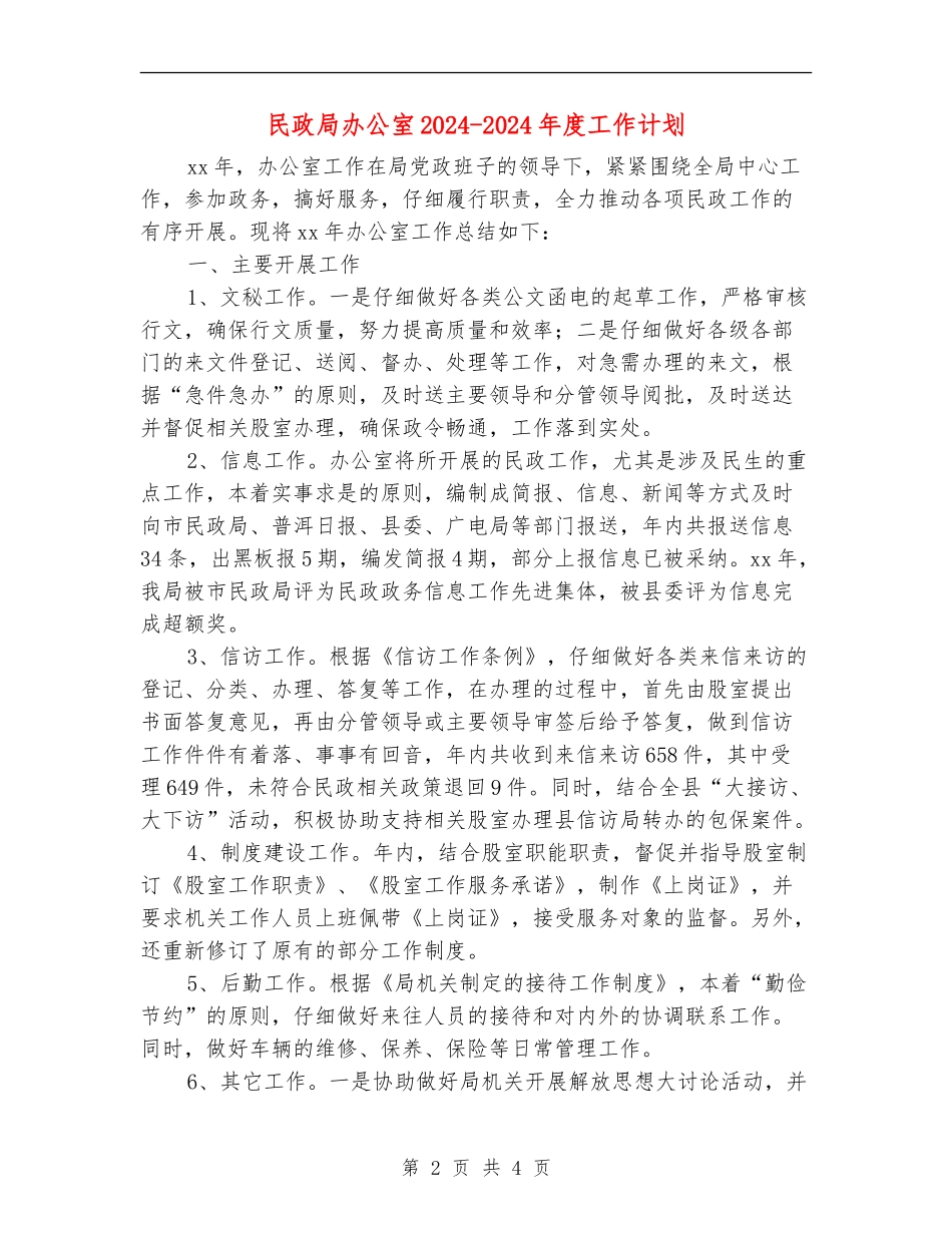 民政局办公室2024-2024年度工作计划_第2页