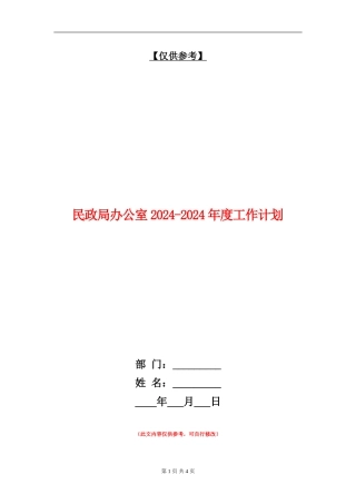 民政局办公室2024-2024年度工作计划