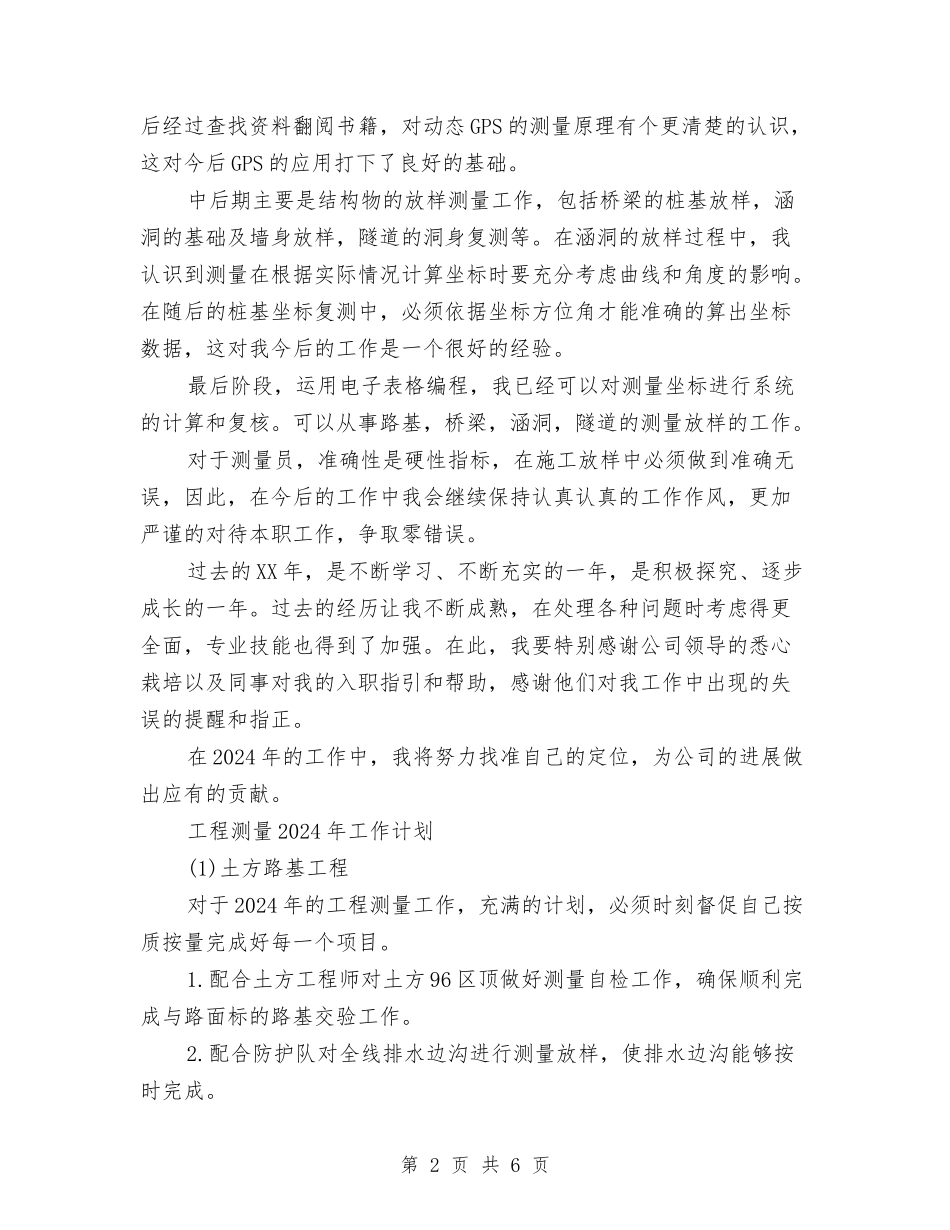 2024工程测量工作总结及2024年工作计划与2024工程监理年终工作总结汇编_第2页