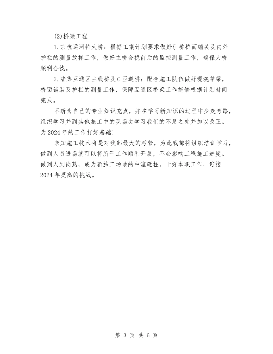 2024工程测量工作总结及2024年工作计划与2024工程监理年终工作总结汇编_第3页