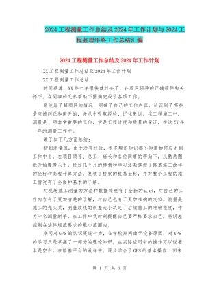 2024工程测量工作总结及2024年工作计划与2024工程监理年终工作总结汇编