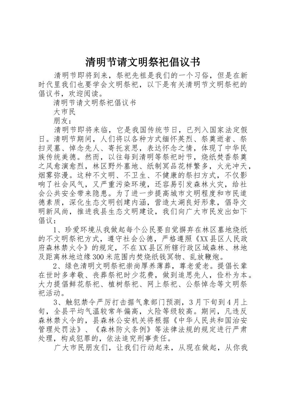 清明节请文明祭祀倡议书范文_第1页