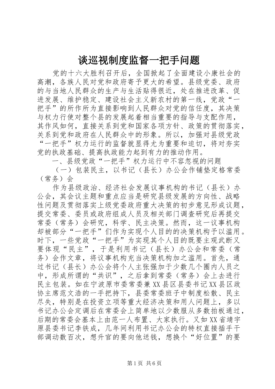 谈巡视规章制度监督一把手问题_第1页