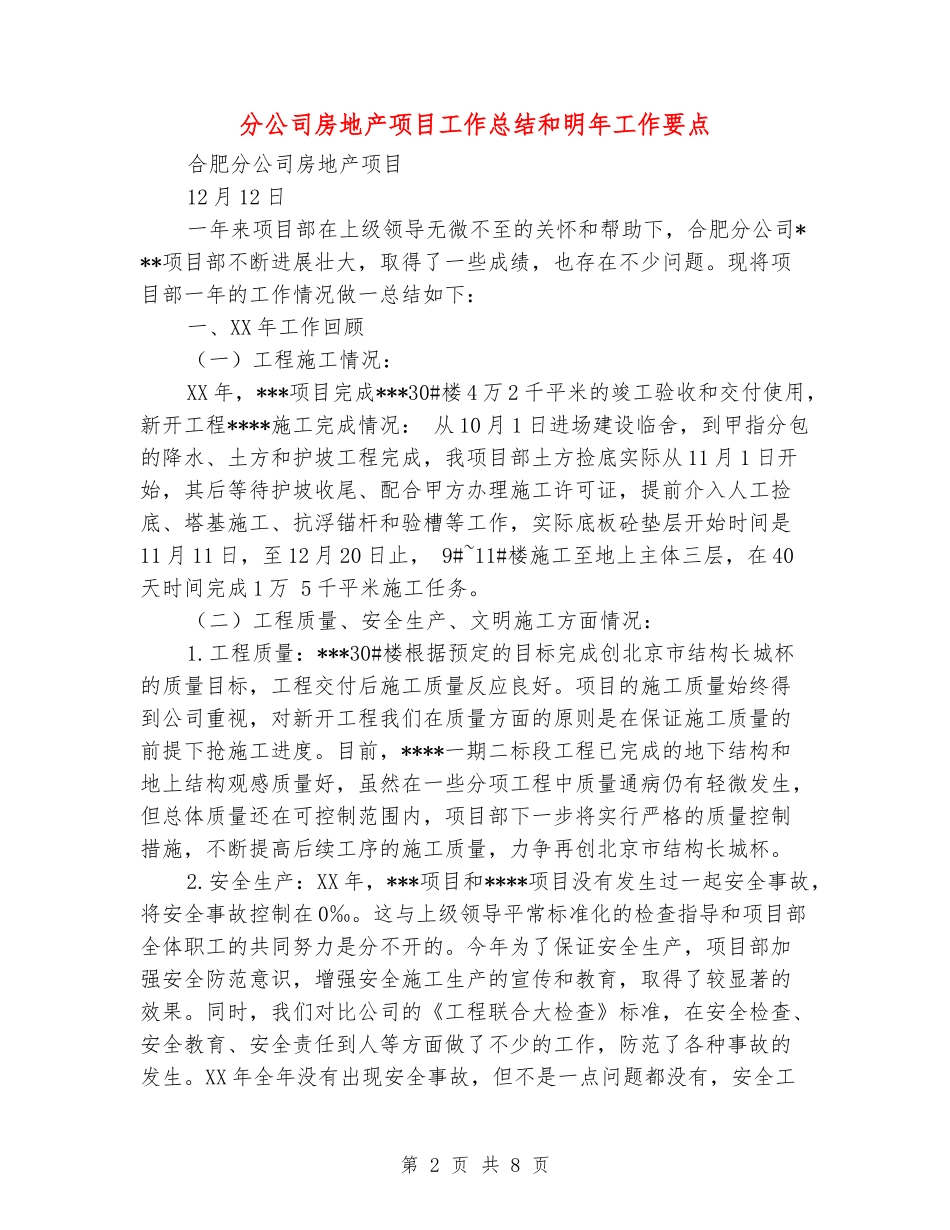分公司房地产项目工作总结和明年工作要点_第2页