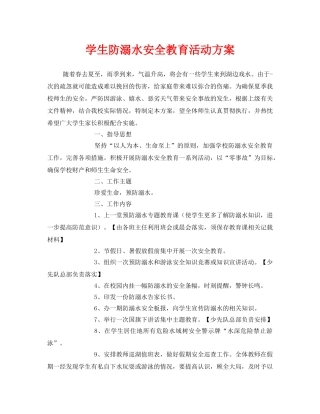 《安全管理文档》之学生防溺水安全教育活动方案 