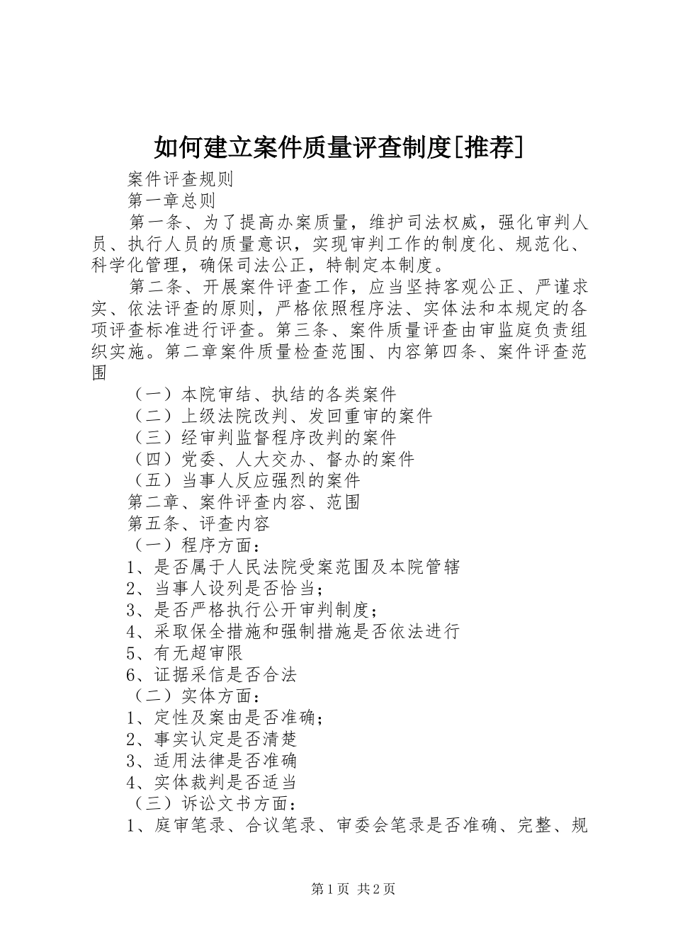 如何建立案件质量评查规章制度[推荐]  (2)_第1页