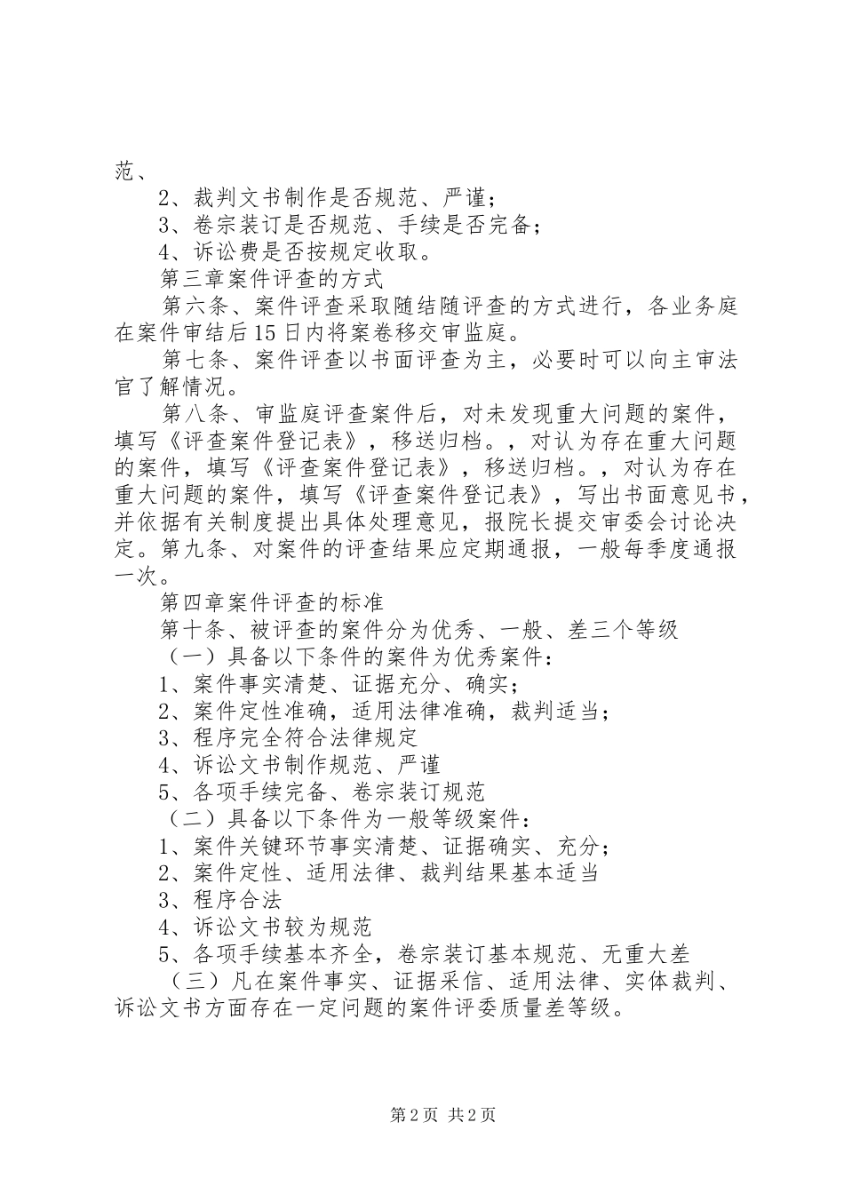如何建立案件质量评查规章制度[推荐]  (2)_第2页