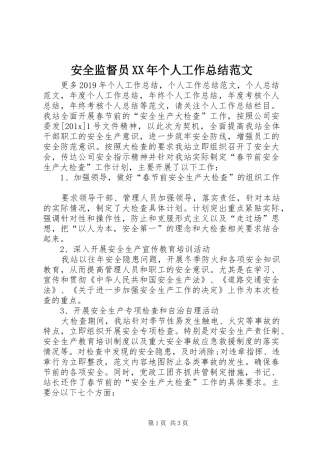 安全监督员XX年个人工作总结范文
