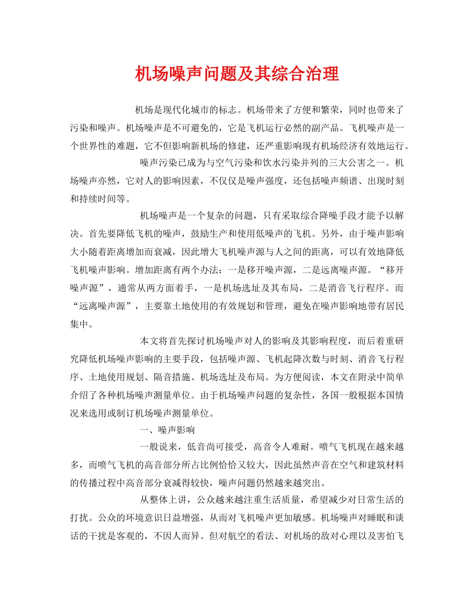 《安全环境-环保技术》之机场噪声问题及其综合治理 _第1页