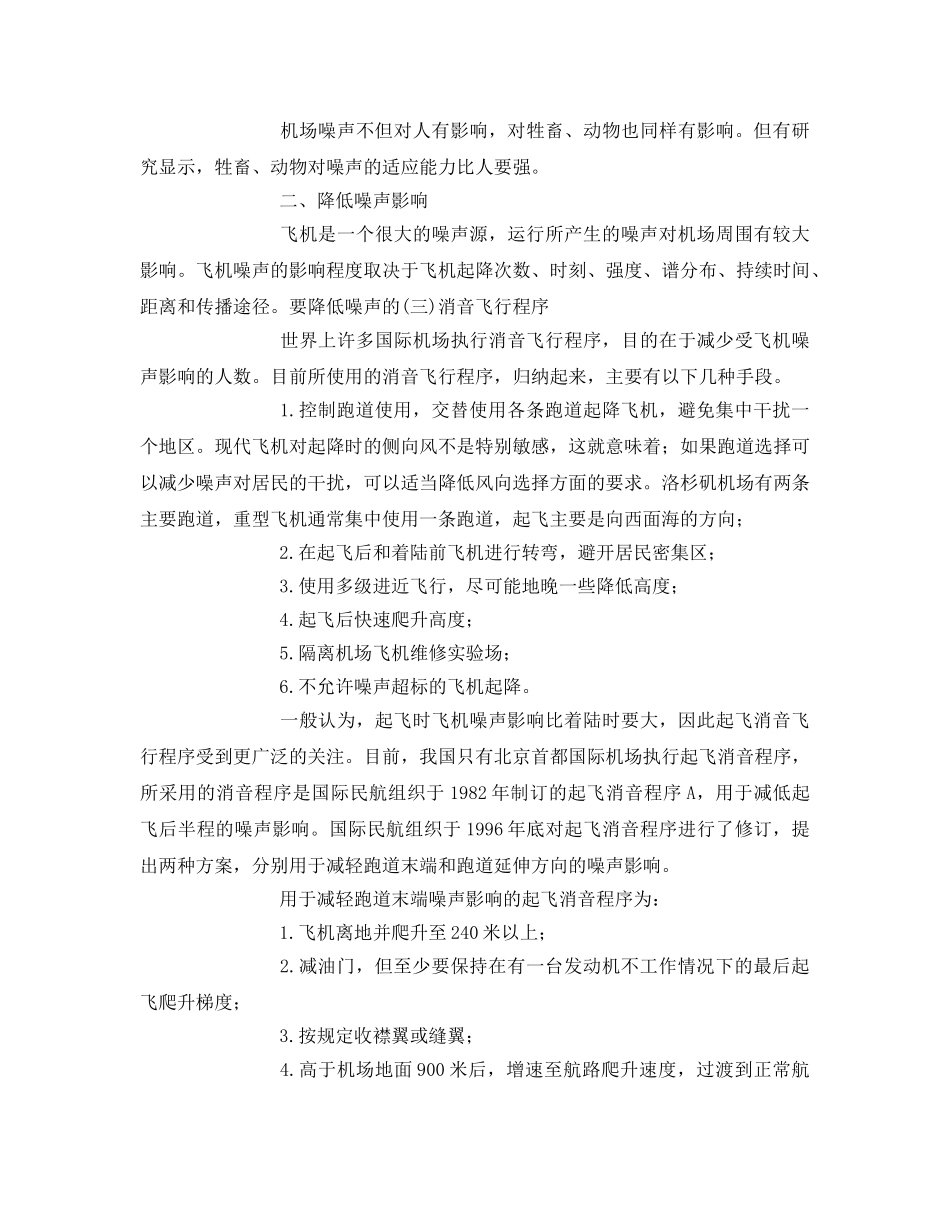 《安全环境-环保技术》之机场噪声问题及其综合治理 _第3页