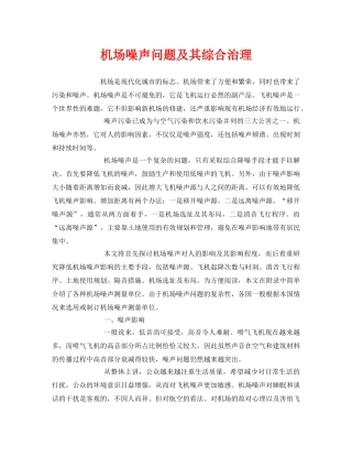 《安全环境-环保技术》之机场噪声问题及其综合治理 