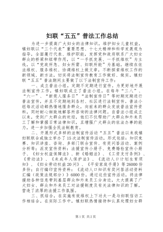 妇联“五五”普法工作总结