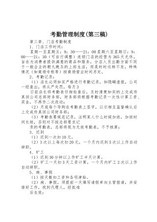 考勤管理规章制度(第三稿) 