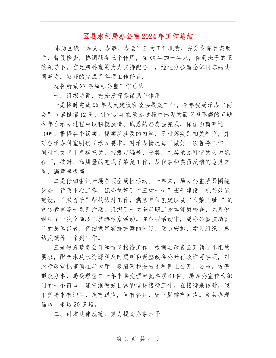 区县水利局办公室2024年工作总结_第2页