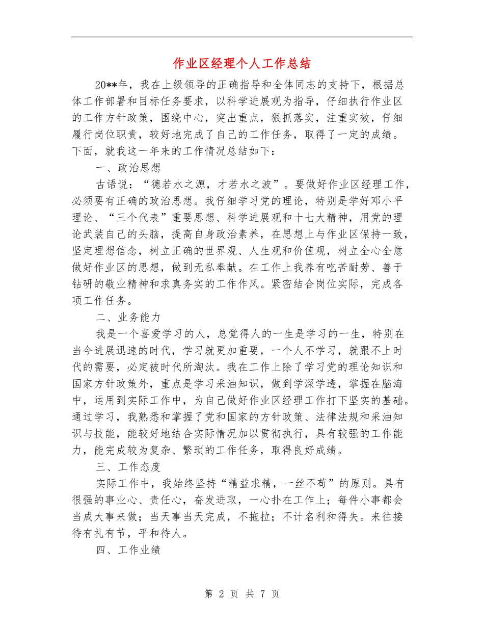 作业区经理个人工作总结_第2页