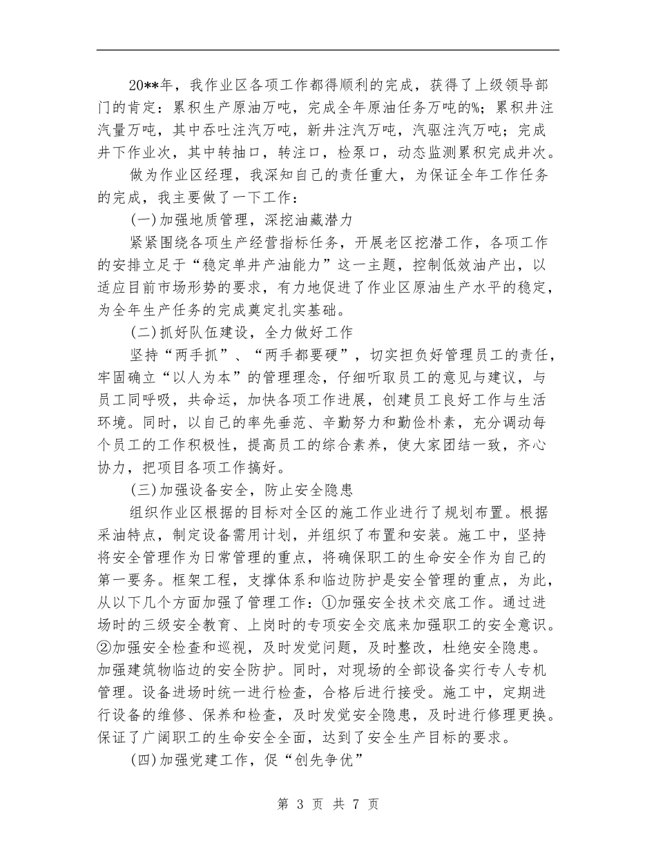作业区经理个人工作总结_第3页