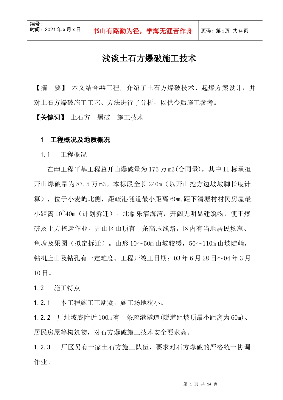 浅谈土石方爆破施工技术_第1页
