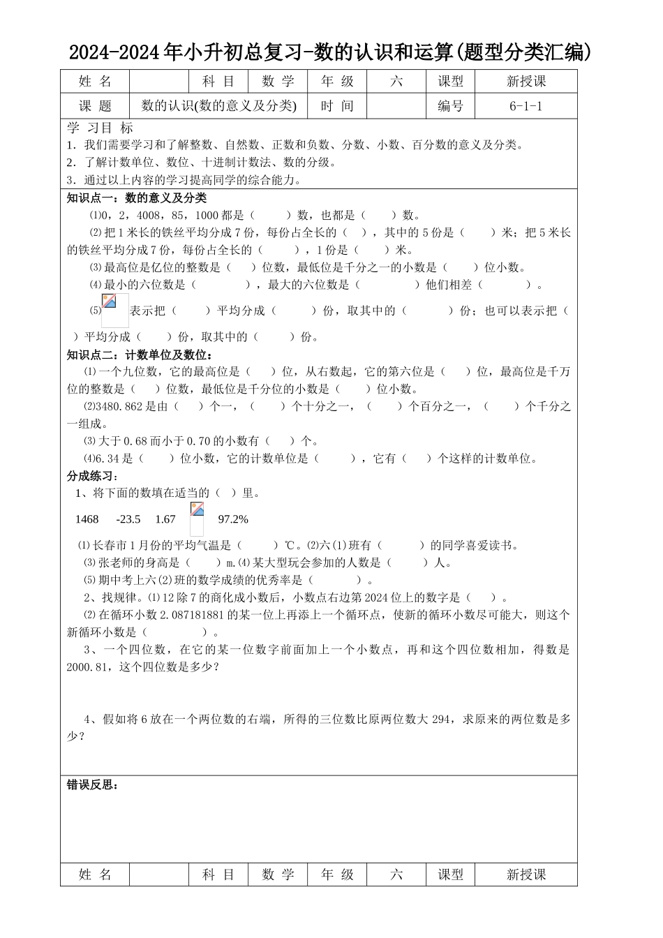 2024-2024年小升初总复习-数的认识和运算_第1页