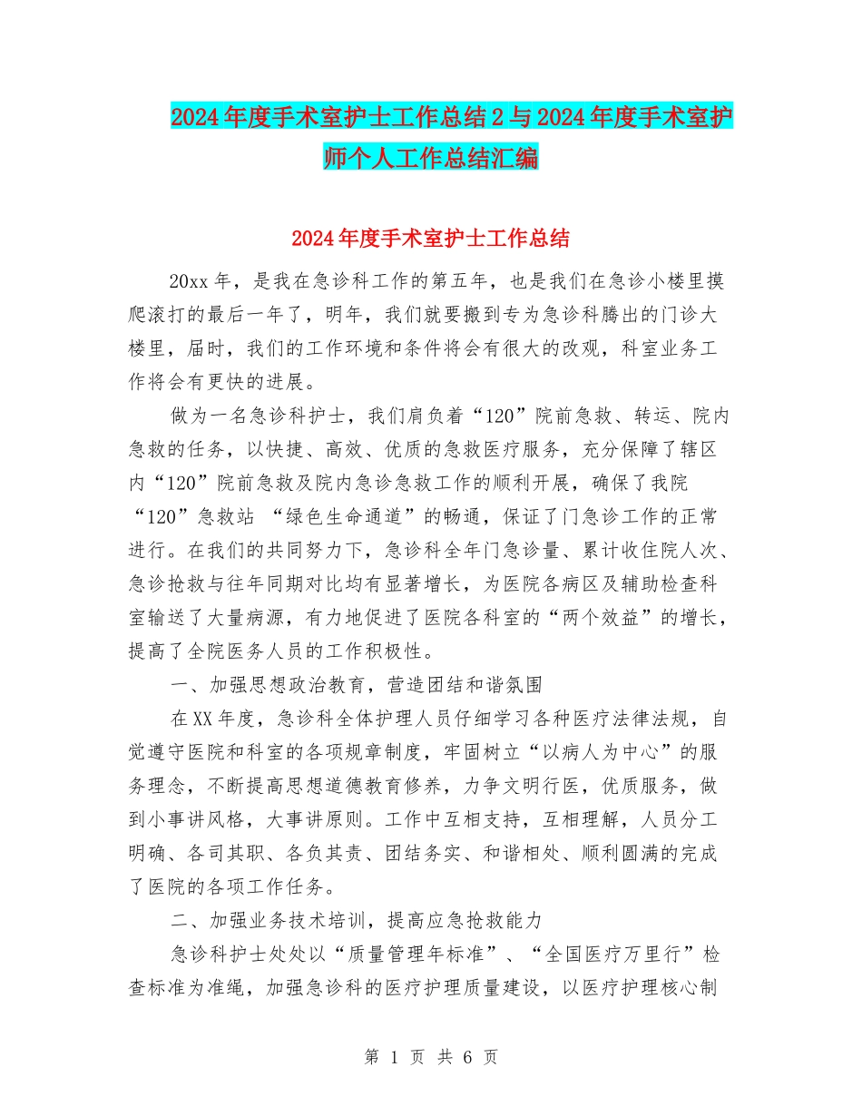2024年度手术室护士工作总结2与2024年度手术室护师个人工作总结汇编_第1页