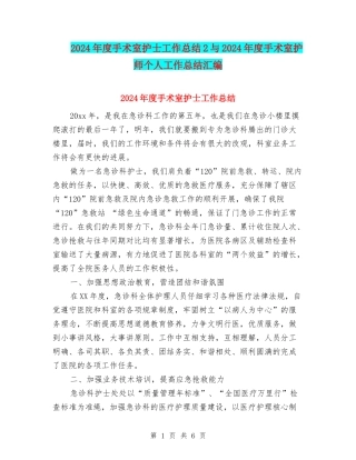 2024年度手术室护士工作总结2与2024年度手术室护师个人工作总结汇编