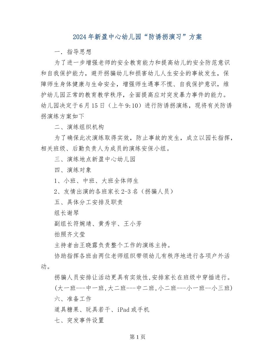2024年新盈中心幼儿园“防诱拐演习”方案_第1页