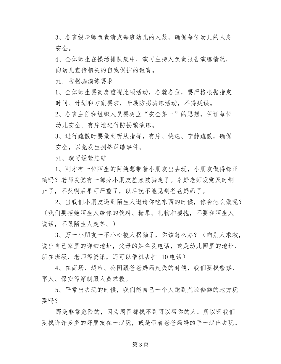 2024年新盈中心幼儿园“防诱拐演习”方案_第3页