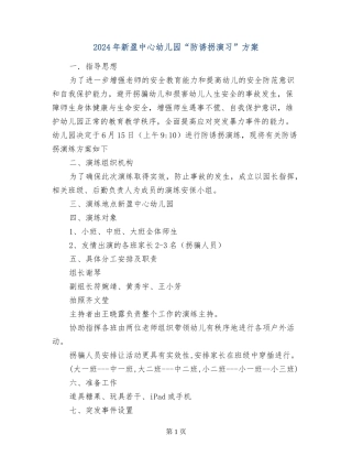 2024年新盈中心幼儿园“防诱拐演习”方案