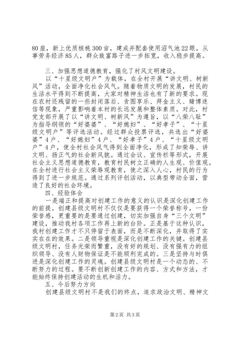创建县级文明村工作总结_第2页